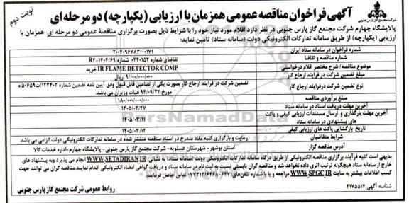 مناقصه خرید IR FLAME DETECTOR COMP - نوبت دوم 
