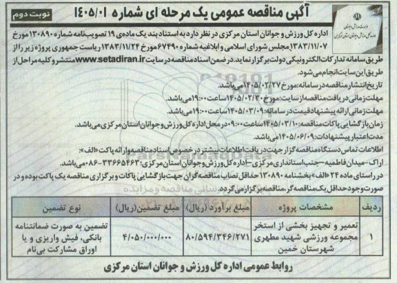 مناقصه تعمیر و تجهیز بخشی از استخر مجموعه ورزشی شهید مطهری- نوبت دوم