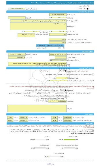 مناقصه، مناقصه عمومی همزمان با ارزیابی (یکپارچه) دو مرحله ای خرید صد دستگاه رایانه