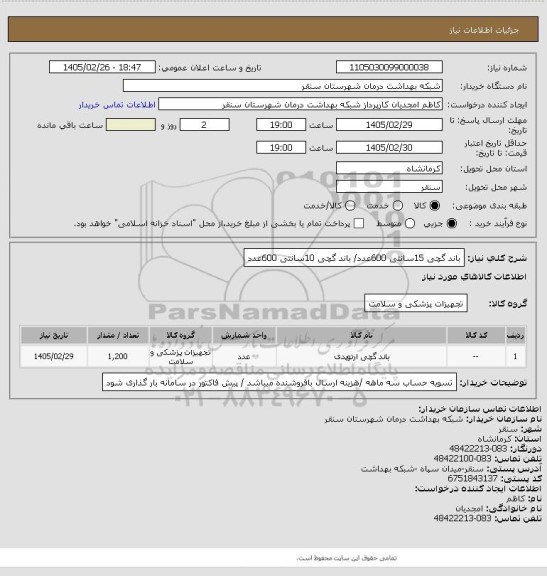 استعلام باند گچی 15سانتی 600عدد/ باند گچی 10سانتی 600عدد