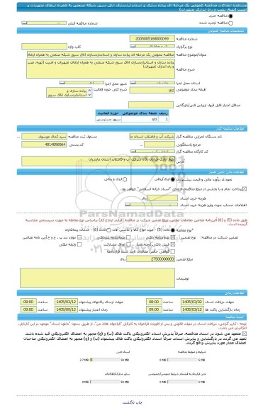 مناقصه، مناقصه عمومی یک مرحله ای پیاده سازی و استانداردسازی اتاق سرور شبکه صنعتی به همراه ارتقای تجهیزات و امنیت (تهیه، نصب و راه اندازی تجهیزات)