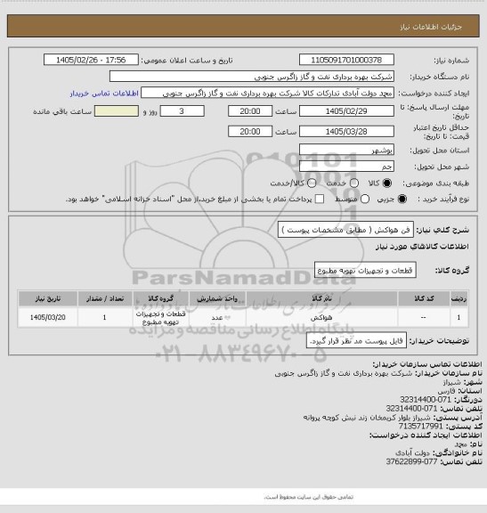 استعلام فن هواکش ( مطابق مشخصات پیوست  )