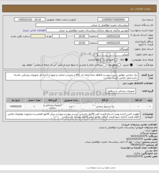 استعلام پک جراحی مطابق لیست پیوست-کالاها حتما دارای کد IRC و برچسب اصالت و مجوز از اداره کل تجهیزات پزشکی داشته باشدحمل باتامین کننده میباشد-