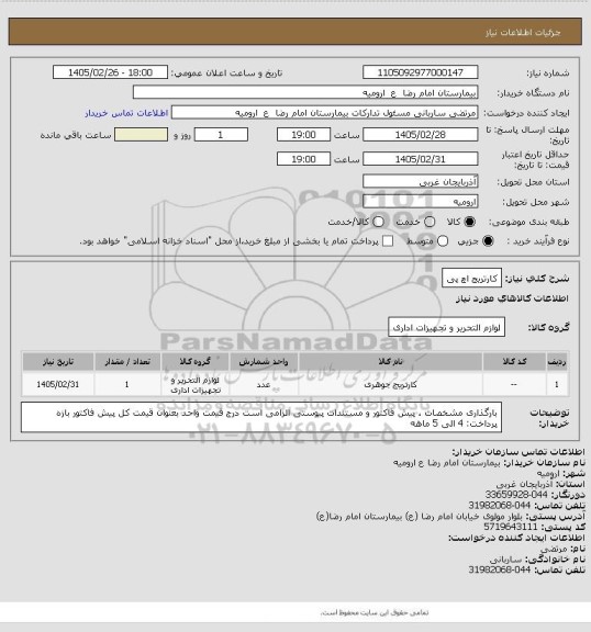 استعلام کارتریج اچ پی