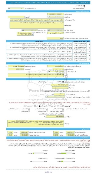 مناقصه، مناقصه عمومی دو مرحله ای تعمیرات اساسی بلوک 3 خوابگاه ولیعصر(عج) دانشکده کشاورزی دانشگاه لرستان