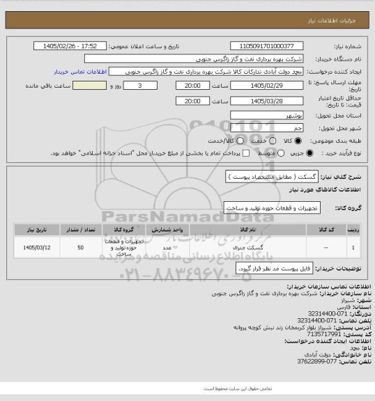 استعلام گسکت  ( مطابق مشخصاد پیوست )