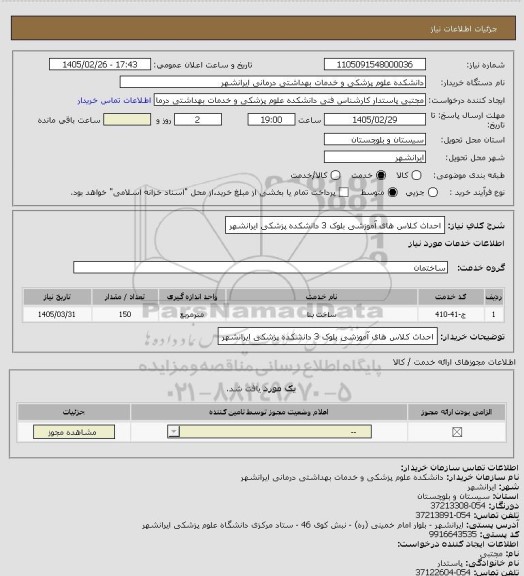استعلام احداث کلاس های آموزشی بلوک 3 دانشکده پزشکی ایرانشهر