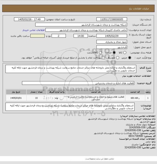 استعلام استعلام واگذاری و اجاره محل داروخانه های مراکز خدمات جامع سلامت شبکه بهداشت و درمان فرخشهر جهت ارائه کلیه خدمات دارویی و دهگردشی