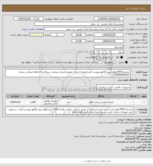 استعلام ماسکFFP3_لطفا  پیش فاکتور پیوست گردد_هزینه ارسال بعهده شرکت میباشد _پرداخت 4 ماهه میباشد_عبدی 09186660024