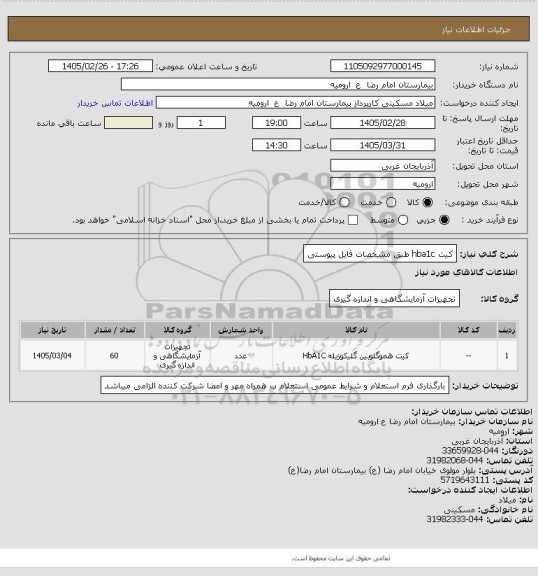 استعلام کیت hba1c طبق مشخصات فایل پیوستی