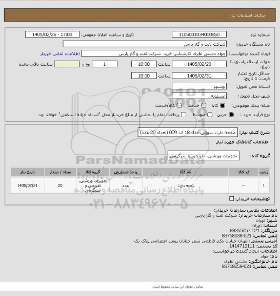 استعلام صفحه دارت سوزنی مدل 18 کد 009 (تعداد 20 عدد)