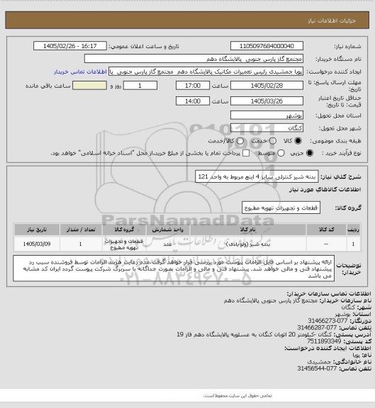 استعلام بدنه شیر کنترلی سایز 4 اینچ مربوط به واحد 121