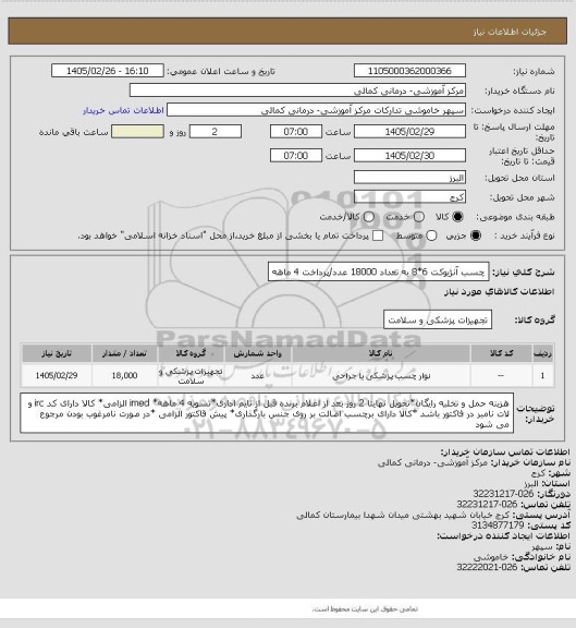 استعلام چسب آنژیوکت 6*8 به تعداد 18000 عدد/پرداخت 4 ماهه