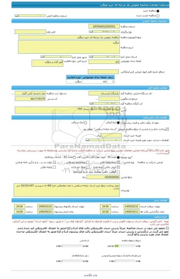مناقصه مناقصه عمومی یک مرحله ای خرید میلگرد، سامانه تدارکات الکترونیکی دولت