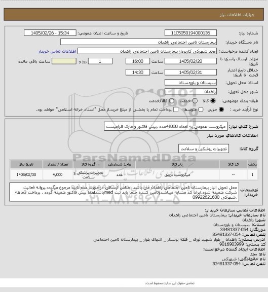 استعلام میکروست عمومی به تعداد 4/000عدد .پیش فاکتور و مارک الزامیست