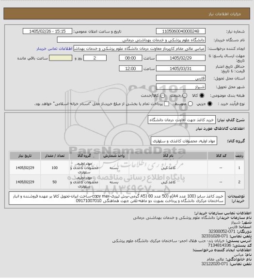 استعلام خرید کاغذ جهت نعاونت درمان دانشگاه، سامانه ستاد