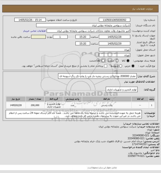 استعلام مقدار 200000 عدد پاکت پستی پنجره دار چپ با چاپ تک رنگ سورمه ای، سامانه ستاد