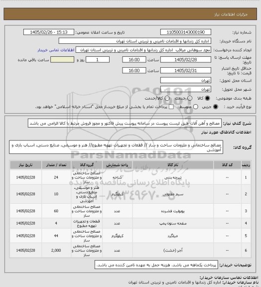 استعلام مصالح و آهن آلات، سامانه ستاد