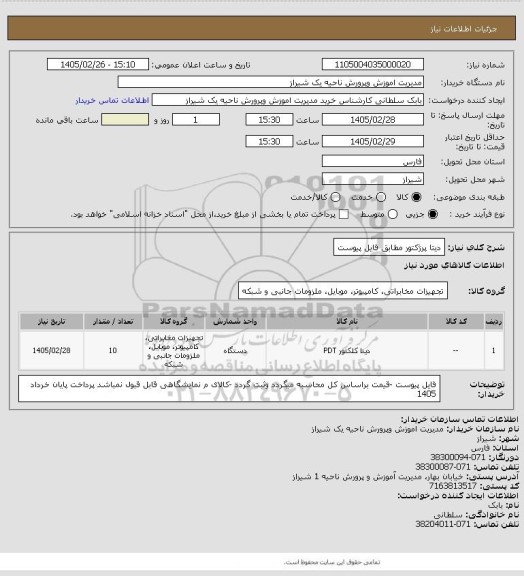 استعلام دیتا پرژکتور مطابق فایل پیوست، سامانه تدارکات الکترونیکی دولت