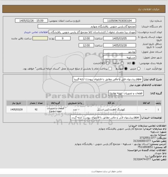 استعلام pipeپیشنهاد فنی و مالی مطابق با فایلهای پیوست ارایه گردد، سامانه تدارکات الکترونیکی دولت