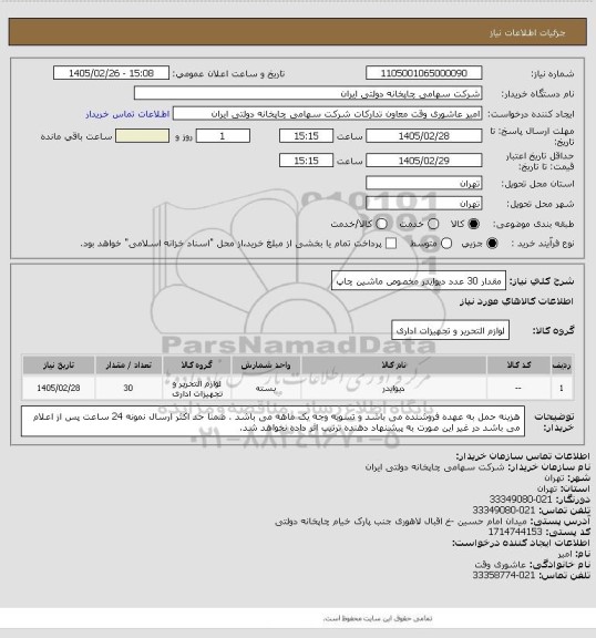استعلام مقدار 30 عدد دیوایدر مخصوص ماشین چاپ، سامانه تدارکات الکترونیکی دولت