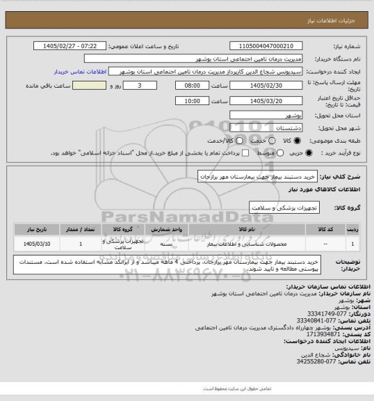 استعلام خرید دستبند بیمار جهت بیمارستان مهر برازجان