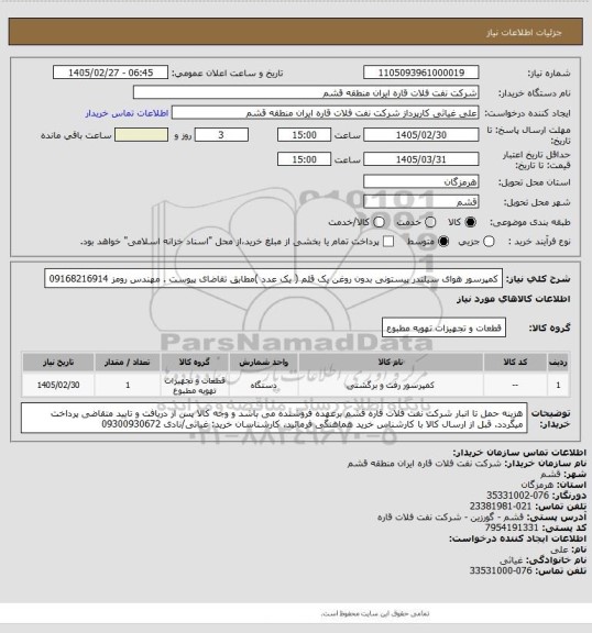 استعلام کمپرسور هوای سیلندر پیستونی بدون روغن یک قلم ( یک عدد )مطابق تقاضای پیوست . مهندس رومز 09168216914