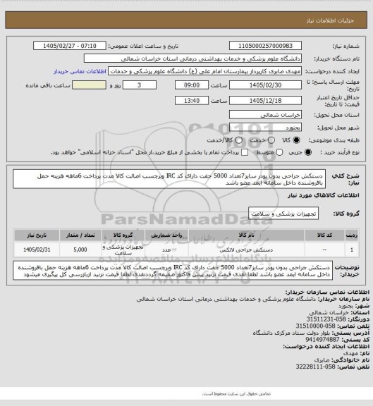 استعلام دستکش جراحی بدون پودر سایز7تعداد 5000 جفت  دارای  کد IRC وبرچسب اصالت کالا مدت پرداخت 6ماهه هزینه حمل بافروشنده داخل سامانه ایمد عضو باشد