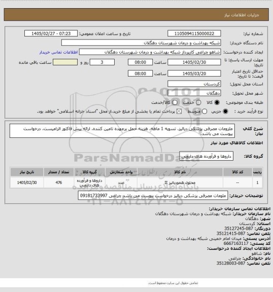 استعلام ملزومات مصرفی پزشکی دیالیز. تسویه 1 ماهه. هزینه حمل برعهده تامین کننده. ارائه پیش فاکتور الزامیست. درخواست پیوست می باشد.