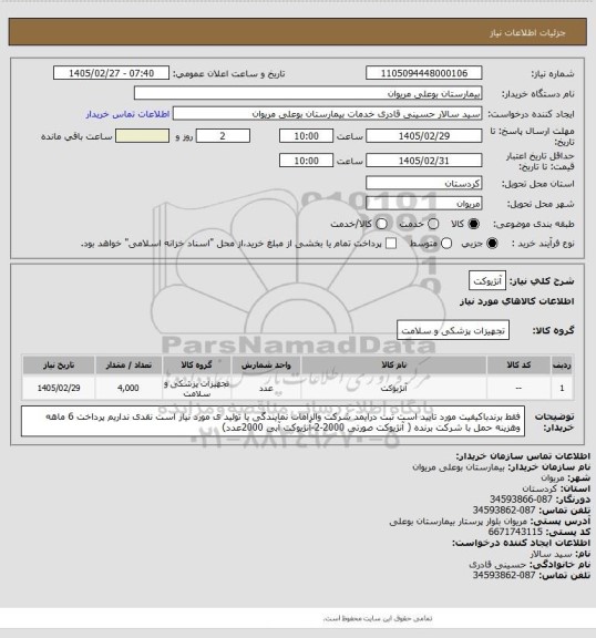 استعلام آنژیوکت