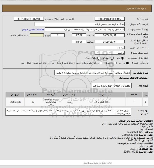 استعلام فیتینگ و براکت (مربوط به شرکت مازی نور) لطفا به پیوست مراجعه فرمایید.