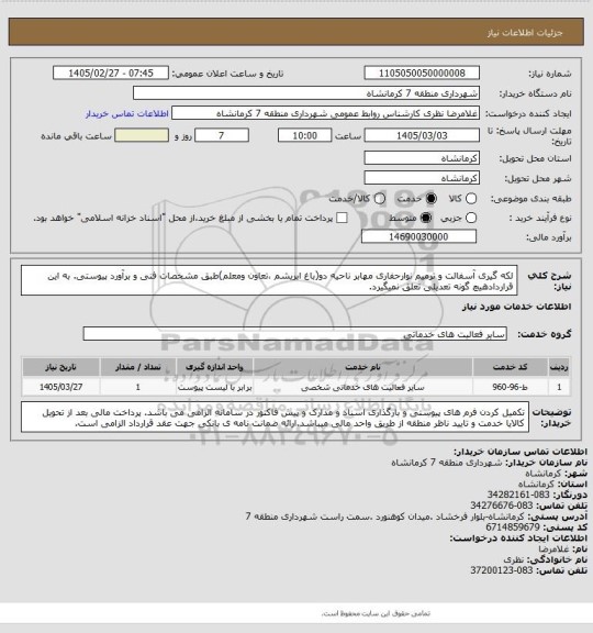استعلام لکه گیری آسفالت و ترمیم نوارحفاری مهابر ناحیه دو(باغ ابریشم ،تعاون ومعلم)طبق مشخصات فنی و برآورد پیوستی. به این قراردادهیچ گونه تعدیلی تعلق نمیگیرد.