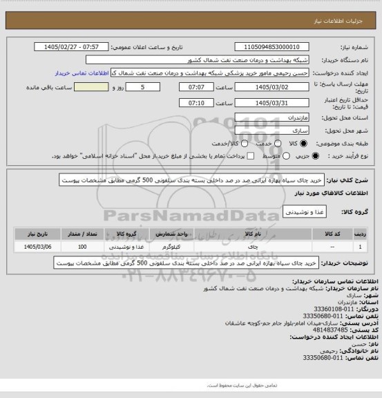 استعلام خرید چای سیاه بهاره ایرانی صد در صد داخلی بسته بندی سلفونی 500 گرمی  مطابق مشخصات پیوست
