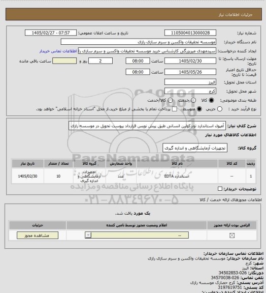 استعلام آمپول استاندارد توبرکولین انسانی طبق پیش نویس قرارداد پیوست تحویل در موسسه رازی