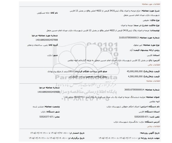 مزایده، عرصه و اعیان پلاک ثبتی3410 فرعی از 4622 اصلی واقع در بخش 12 فارس شهرستان  داراب میدان امام حسین متعل