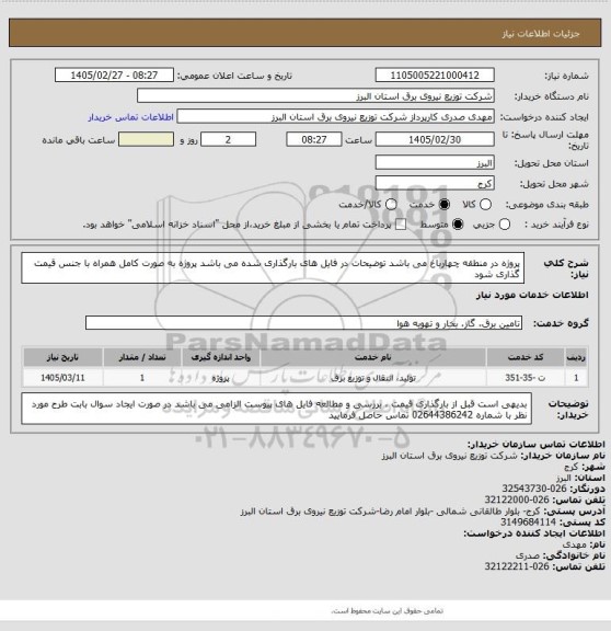 استعلام پروژه در منطقه چهارباغ می باشد 
توضیحات در فایل های بارگذاری شده می باشد 
پروژه به صورت کامل همراه با جنس قیمت گذاری شود