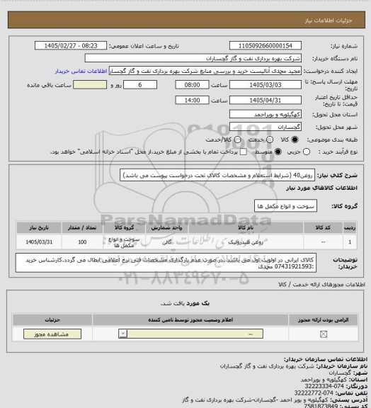 استعلام روغن40 (شرایط استعلام و مشخصات کالای تحت درخواست پیوست می باشد)