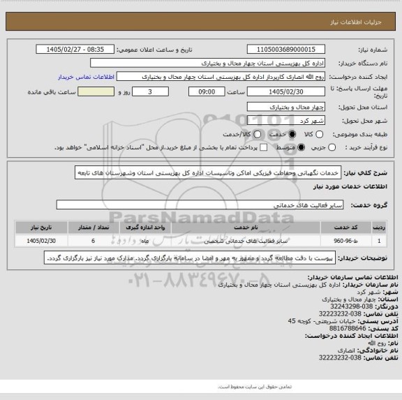 استعلام خدمات نگهبانی وحفاطت فیزیکی اماکن وتاسیسات اداره کل بهزیستی استان وشهرستان های تابعه