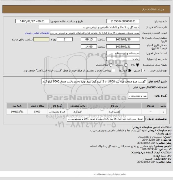 استعلام گوشت مرغ منجمد وزن بین 1/800 تا 2 کیلو گرم تاریخ تولید به روز باشد مقدار 9000 کیلو گرم