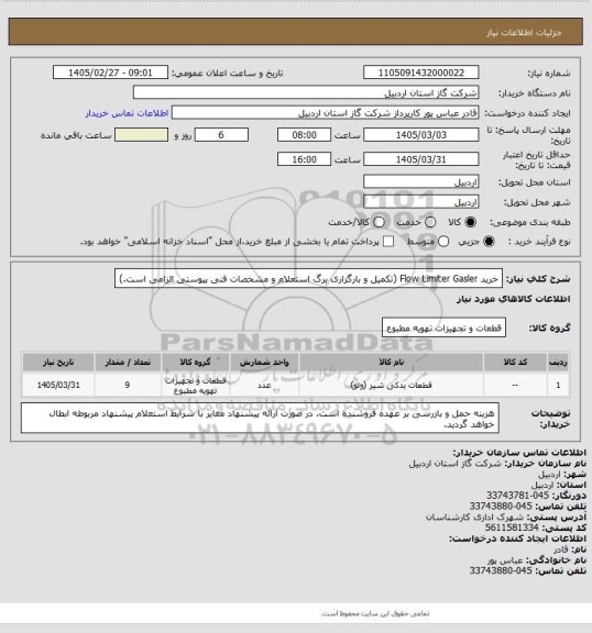 استعلام خرید Flow Limiter Gasler (تکمیل و بارگزاری برگ استعلام و مشخصات فنی پیوستی الزامی است.)