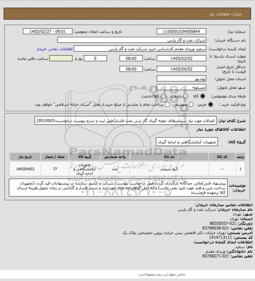 استعلام اتصالات مورد نیاز سیلندرهای نمونه گیری گاز ترش تحت فشار(طبق لیت و شرح پیوست درخواست-0510003)