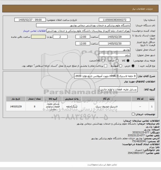 استعلام 8 حلقه لاستیک 195R15 جهت آمبولانس تاریخ تولید 2026