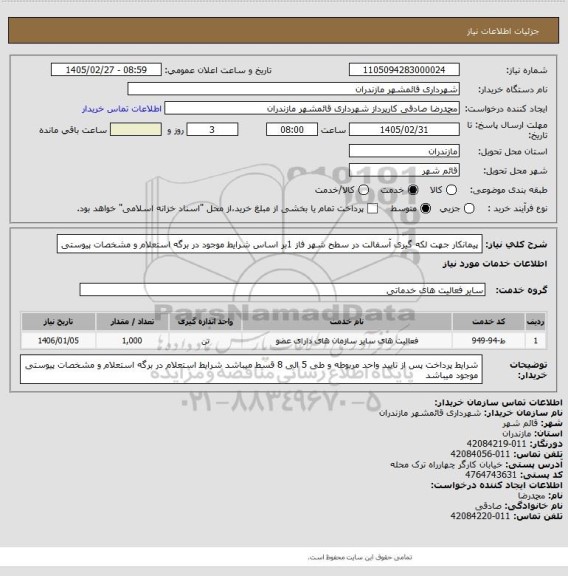 استعلام پیمانکار جهت لکه گیری آسفالت در سطح شهر فاز 1بر اساس شرایط موجود در برگه استعلام و مشخصات پیوستی
