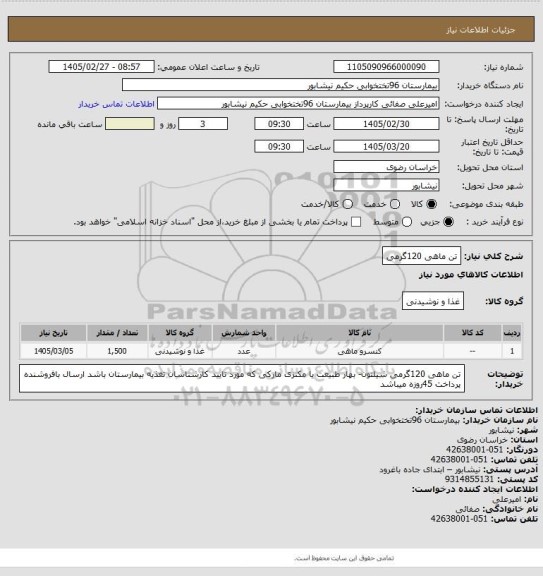 استعلام تن ماهی 120گرمی