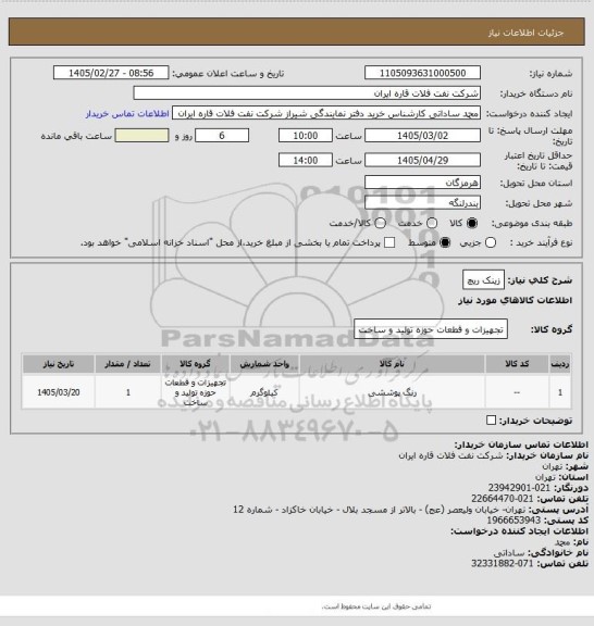 استعلام زینک ریچ