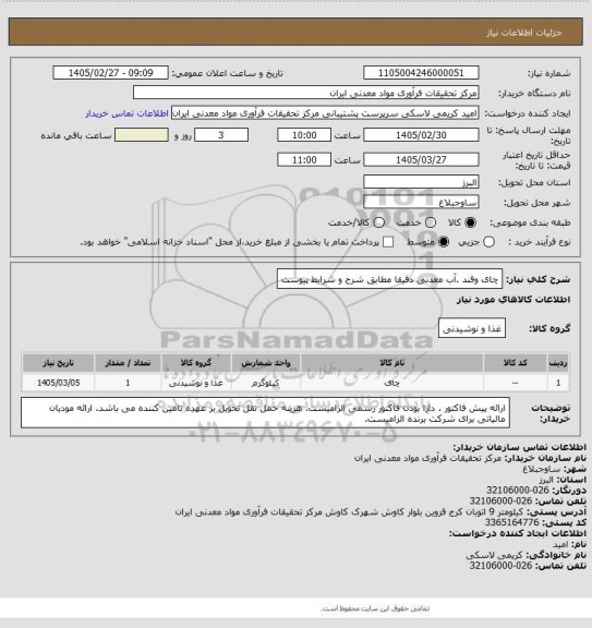 استعلام چای  وقند .آب معدنی دقیقا مطابق شرح و شرایط پیوست