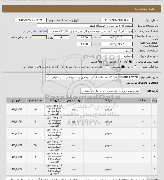 استعلام SINGLE ACTION/پالایشگاه هفتم/نام کالا مشابه می باشد/ارائه دیتا شیت الزامیست