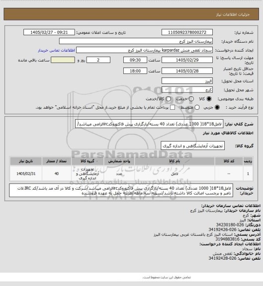 استعلام لامل18*18( 1000 عددی) تعداد 40 بسته/بارگزاری پیش فاکتوروکدircالزامی میباشد/