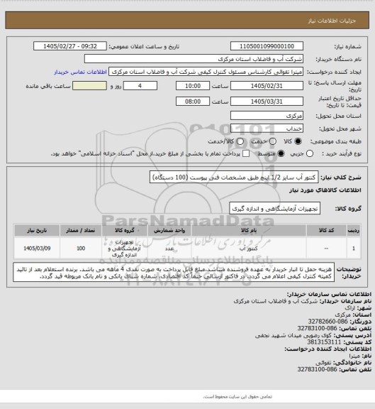 استعلام کنتور آب سایز 1/2 اینچ طبق مشخصات فنی پیوست (100 دستگاه)