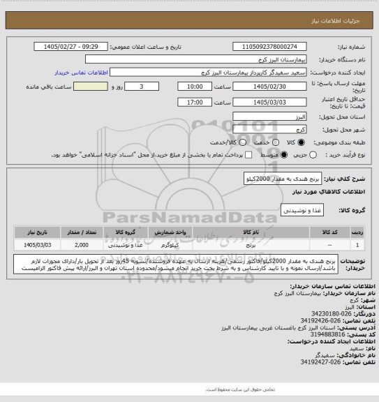 استعلام برنج هندی به مقدار 2000کیلو